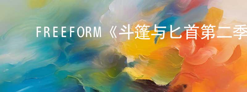 ﻿包艳萍发布﻿FREEFORM《斗篷与匕首第二季》迅雷下载/在线观看/百度云-魔幻/科幻-美剧天堂